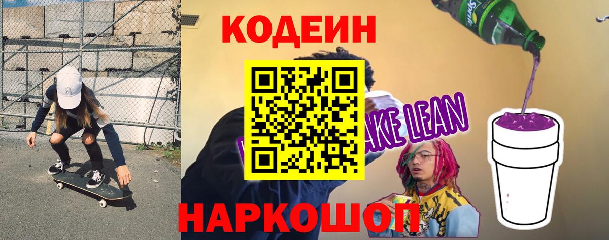 Кодеин Purple Drank  Вход с VPN  Codein напиток Lean (лин)  Симферополь 